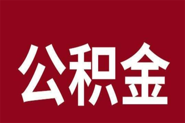 桐乡离职报告取公积金（离职提取公积金材料清单）