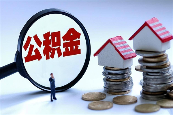 桐乡离职怎么取出个人公积金（离职怎么取住房公积金）