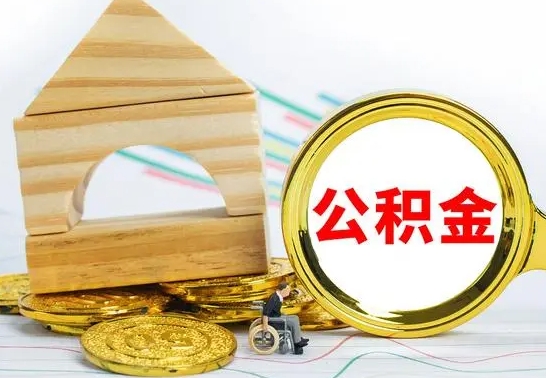 桐乡离职后公积金可以全部取钞来吗（离职了,公积金可以取现金吗）